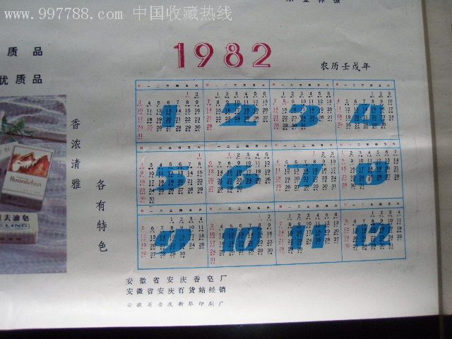 1982年年历-挂历/台历-se10942446-零售-7788收藏__收藏热线