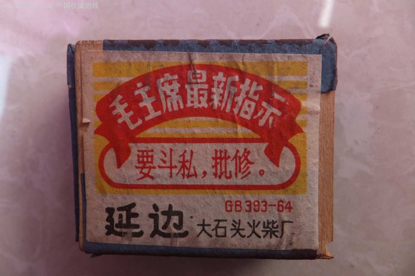 文革时期火柴盒