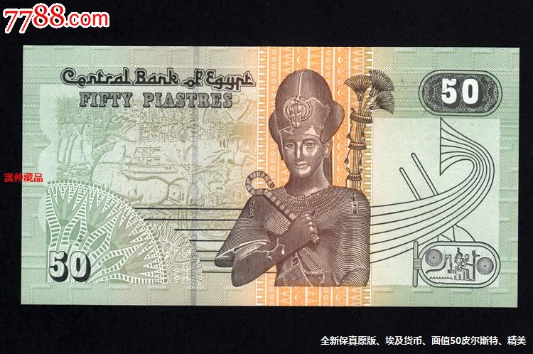 全新外国货币埃及纸钞面值为50皮尔斯特水印防伪