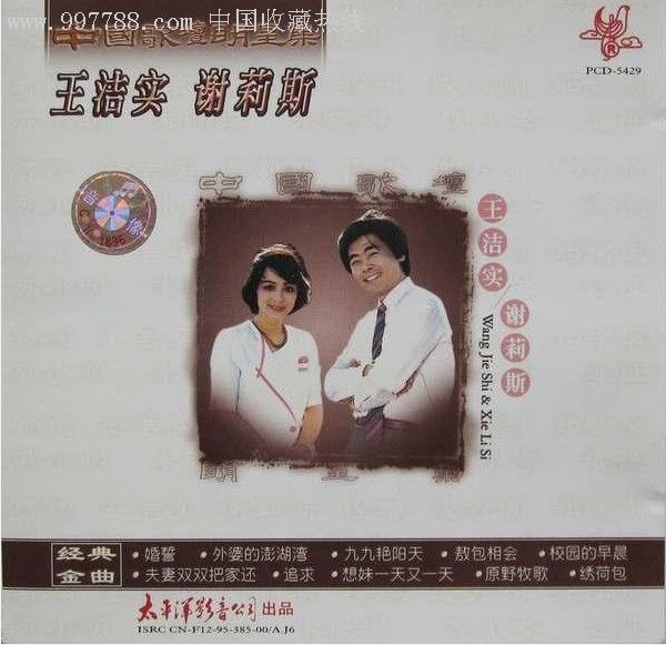 中国歌坛明星集②王洁实&谢莉斯