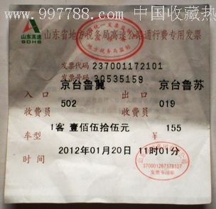 山东省地方税务局高速公路通行费专用发票(角