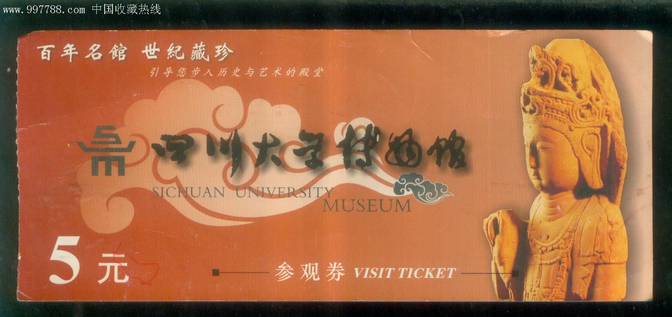 四川大学博物馆-旅游景点门票--se10969365-零售-7788