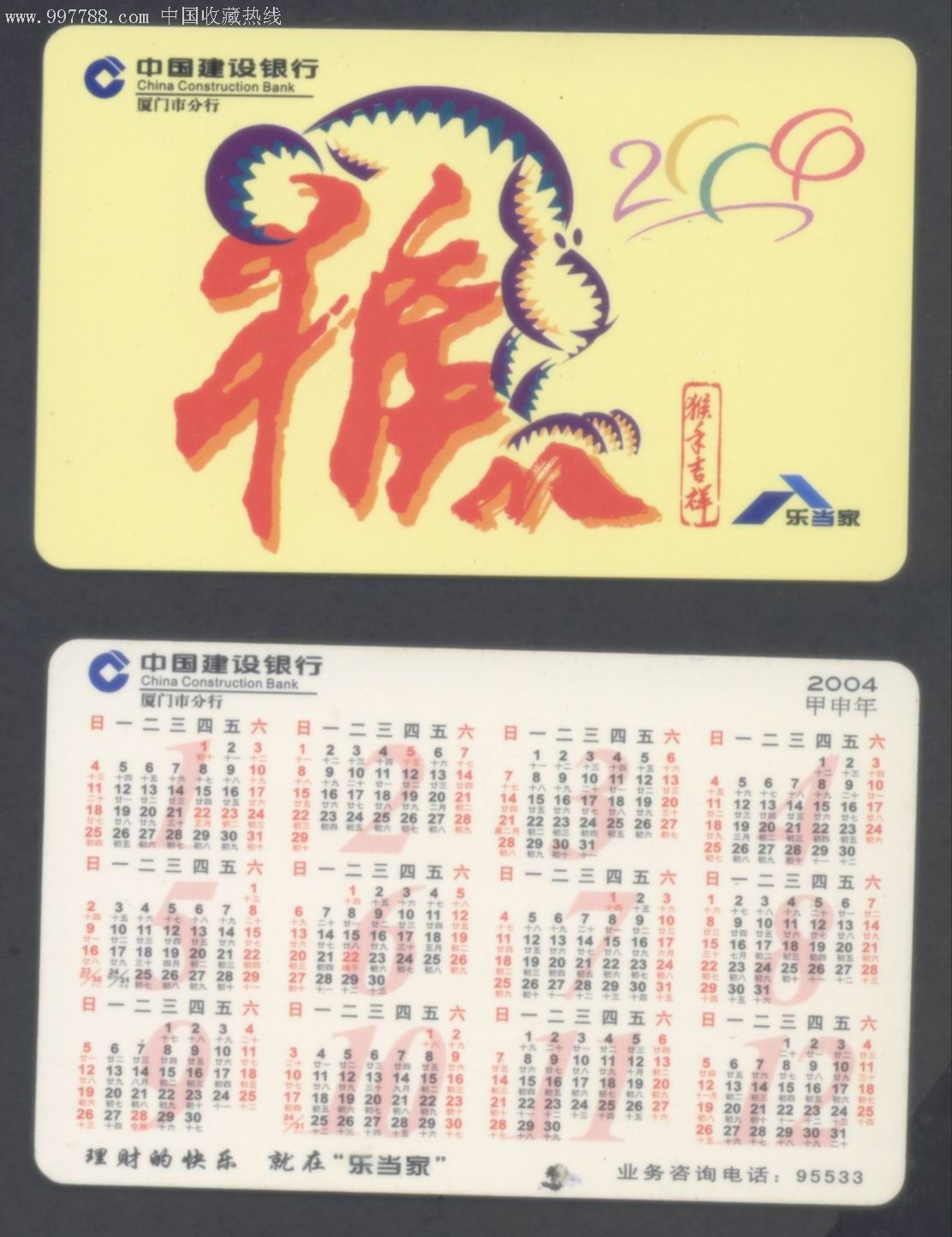 猴年吉祥-书法"猴"字-2004年建设银行厦门分行年历卡