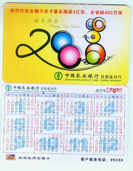 年历卡-2008年鼠年新年快乐,1全,甘肃农行