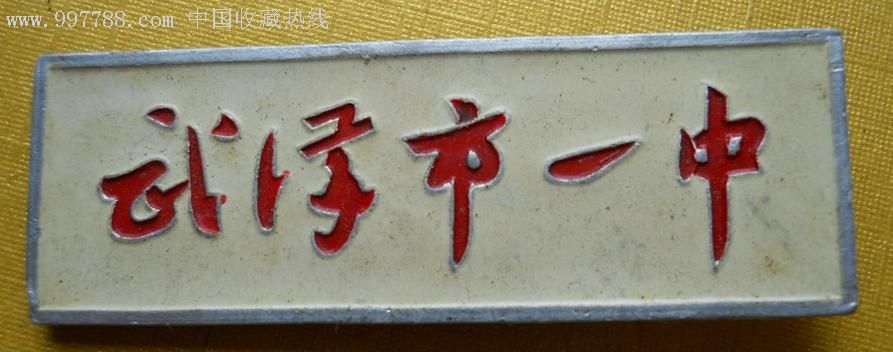 武汉市一中,校徽/毕业章,校徽/校牌,中学,铝/铝合金,年代不详,湖北