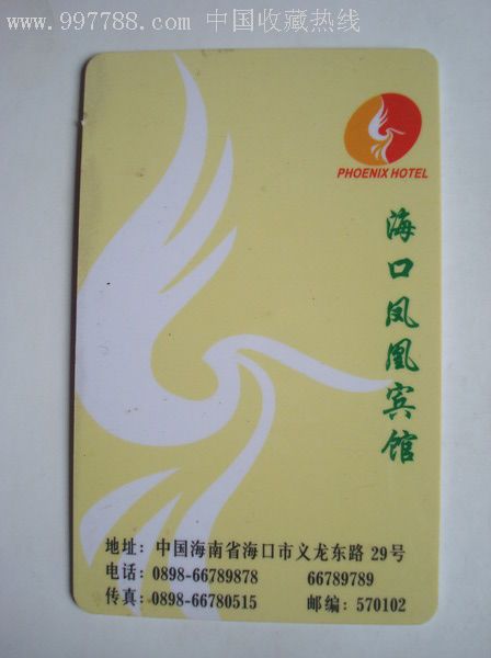 海口凤凰宾馆-价格:3.0000元-se11019680-门锁卡/房卡