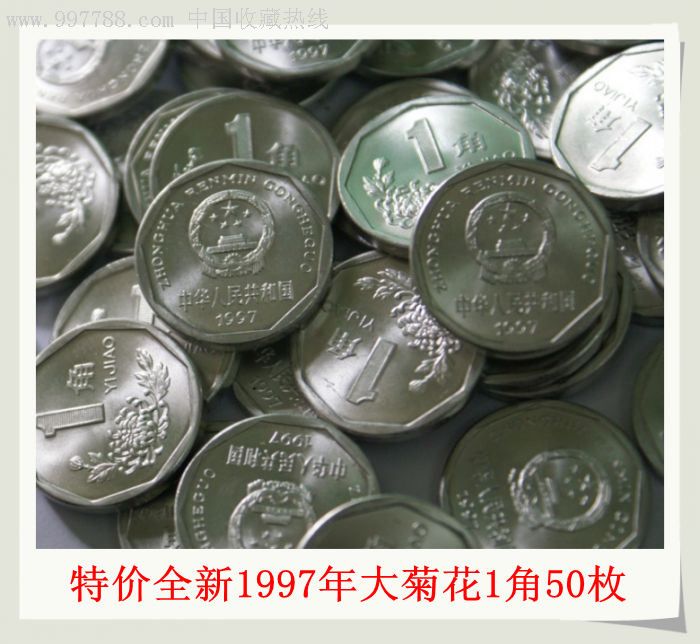 全新十品1997年一角大菊花1角硬币50枚一起价