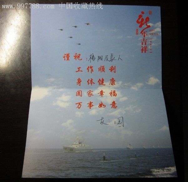 海军题材封片【海军*令部军训部领导亲笔签名贺卡】