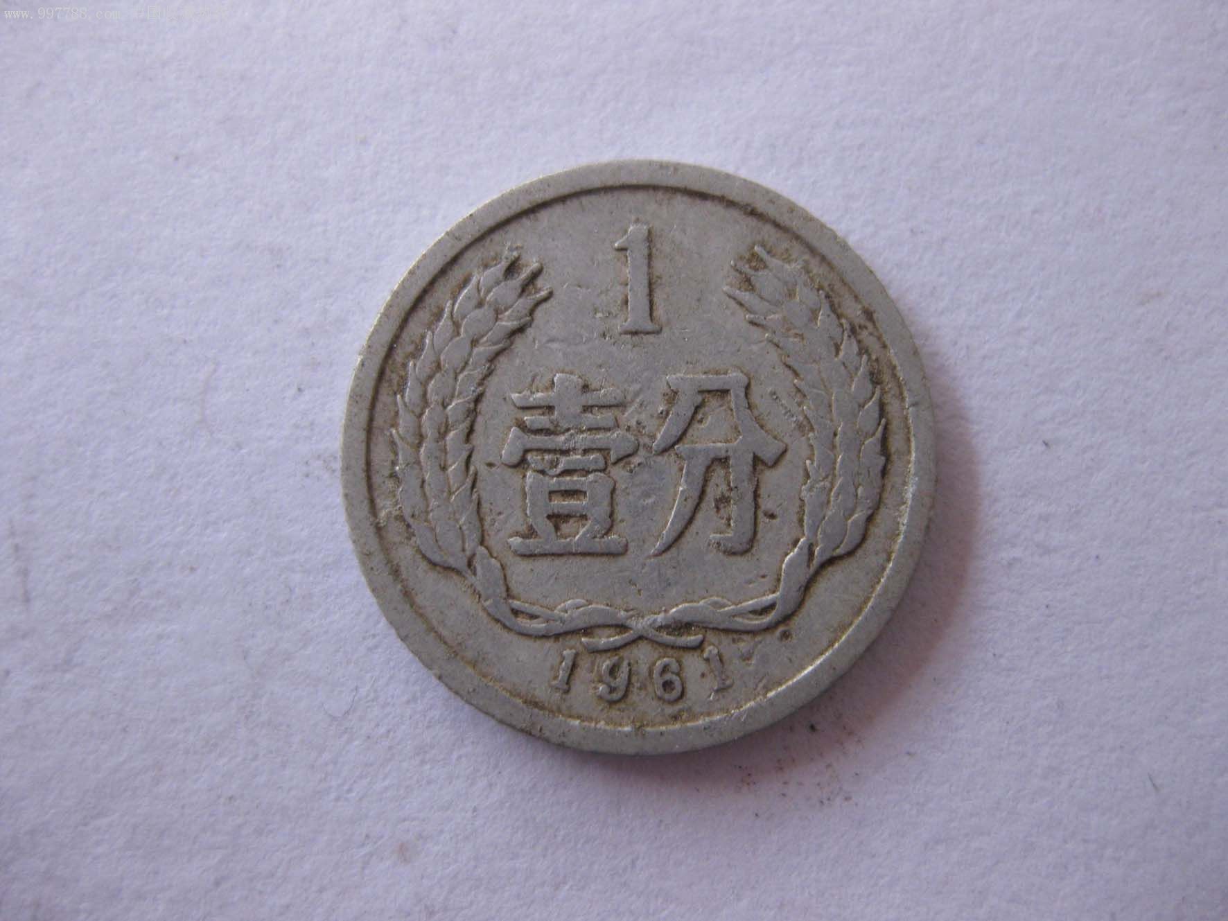 1961年1分硬币