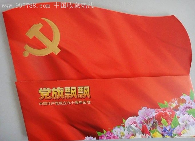 中国共产党成立九十周年纪念邮票党旗飘飘90周年邮票