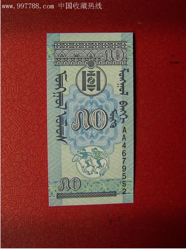 蒙古国纸币