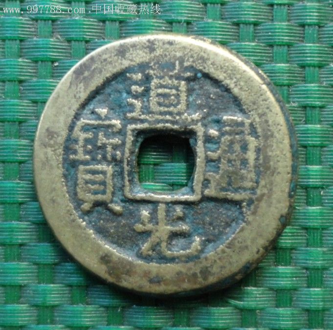 道光通宝---宝源局