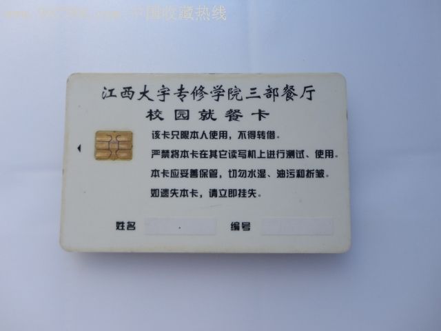 江西大宇专修学院三部餐厅校园就餐卡(带芯片)