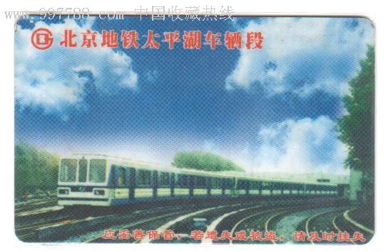 北京地铁--太平湖车辆段--内*卡