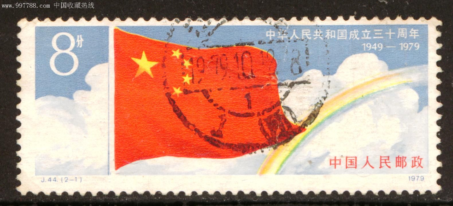 j44建国三十周年(国旗)2—1大戳信销邮票近上品