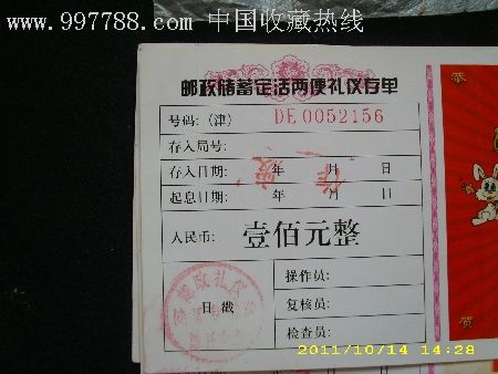 【稀少】邮政储蓄定活两便礼仪存单~~一套4枚