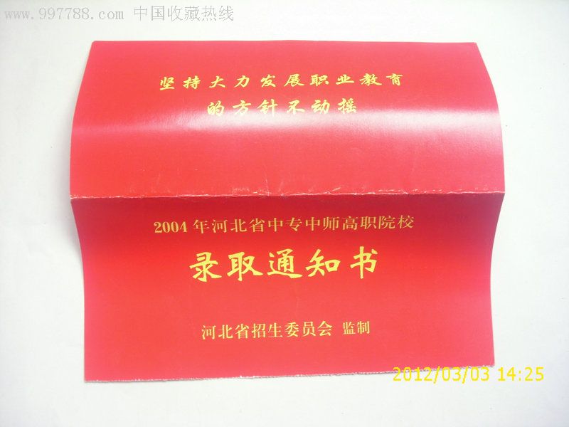 2004年河北中专中师高职院校录取通知书