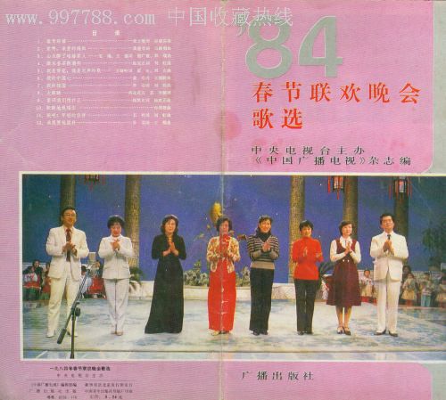 1984年春节联欢晚会歌选