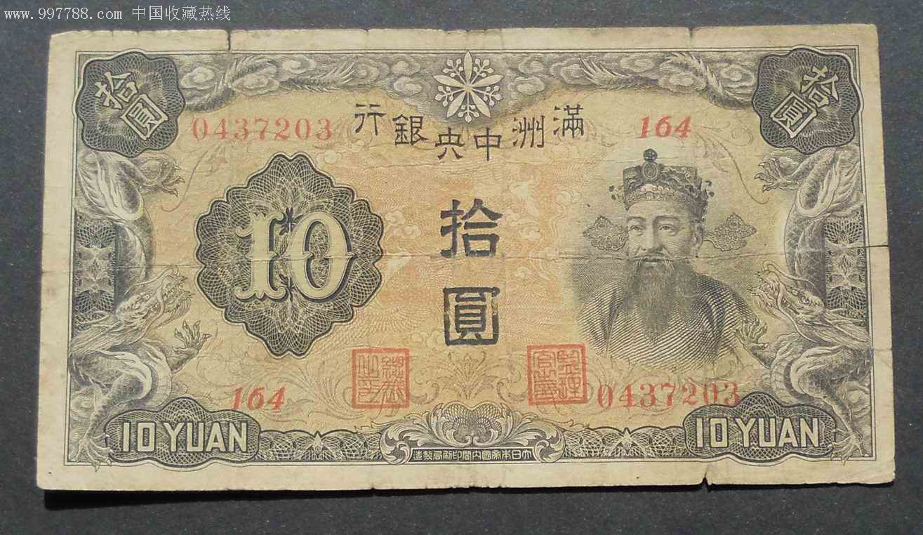 伪满洲国_民国钱币_第1张_7788钱币网