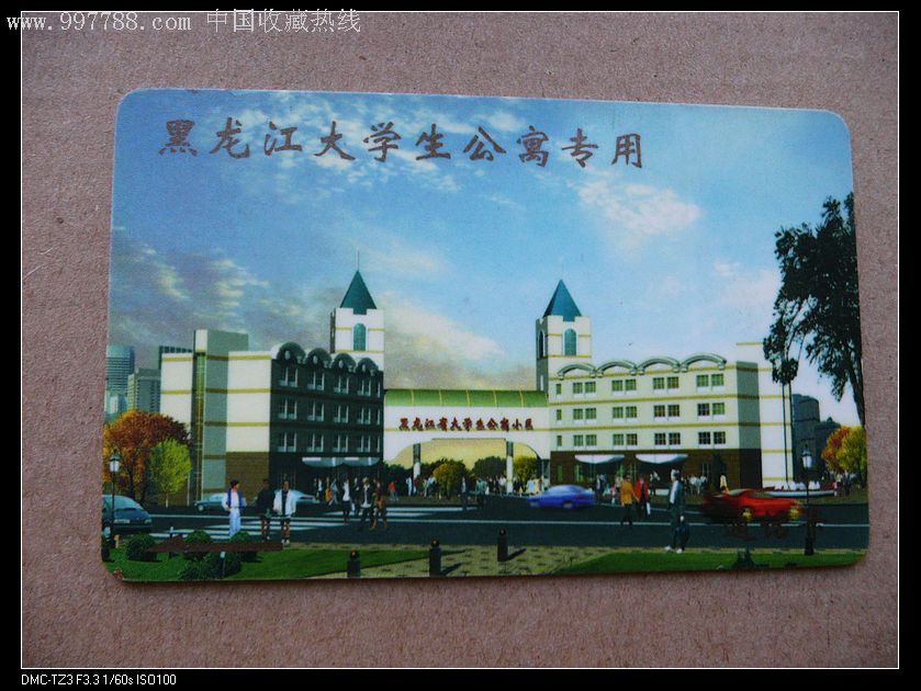 黑龙江大学公寓专用-se11099287-校园卡-零售-7788