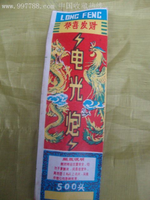 龙凤电光炮