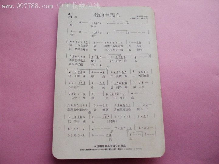 张明敏《我的中国心》稀缺原版磁带歌词卡片