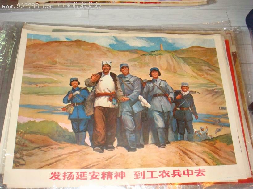 发扬延安精神,到工农兵中去.