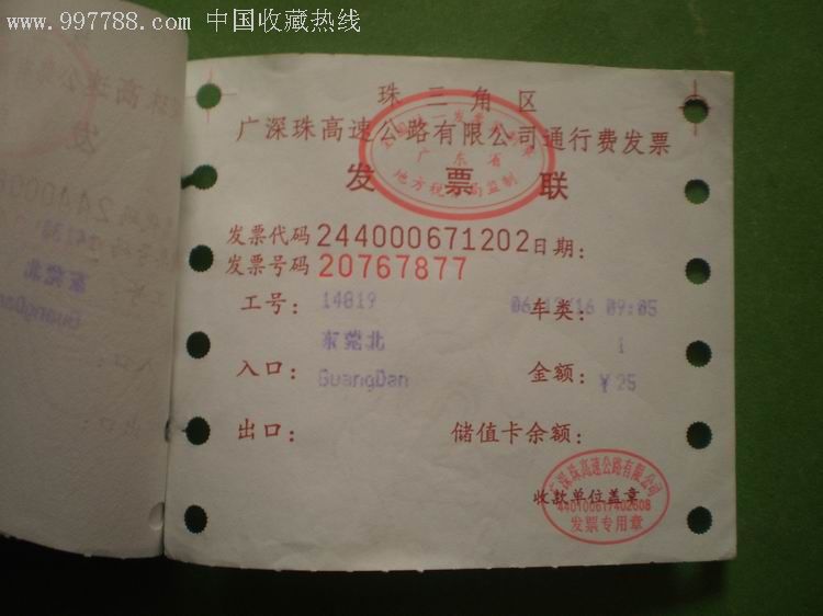 广东省各式通行费发票:7枚,发票,普通发票,21世纪初,广东,多联,se