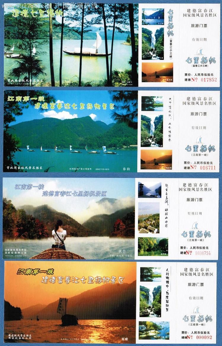 富春江七里扬帆景区4枚一起出售