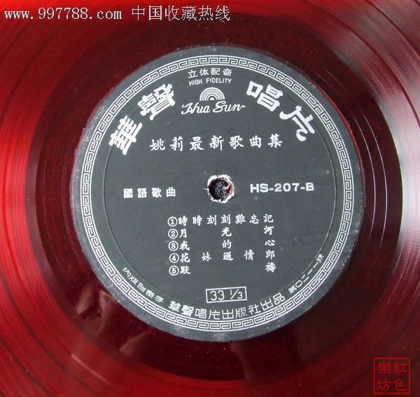 姚莉之歌(时代国语歌曲),10寸台版华声唱片红色唱片