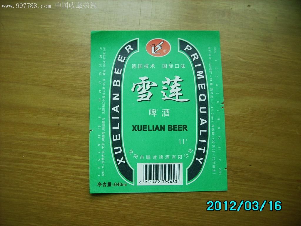 雪莲啤酒