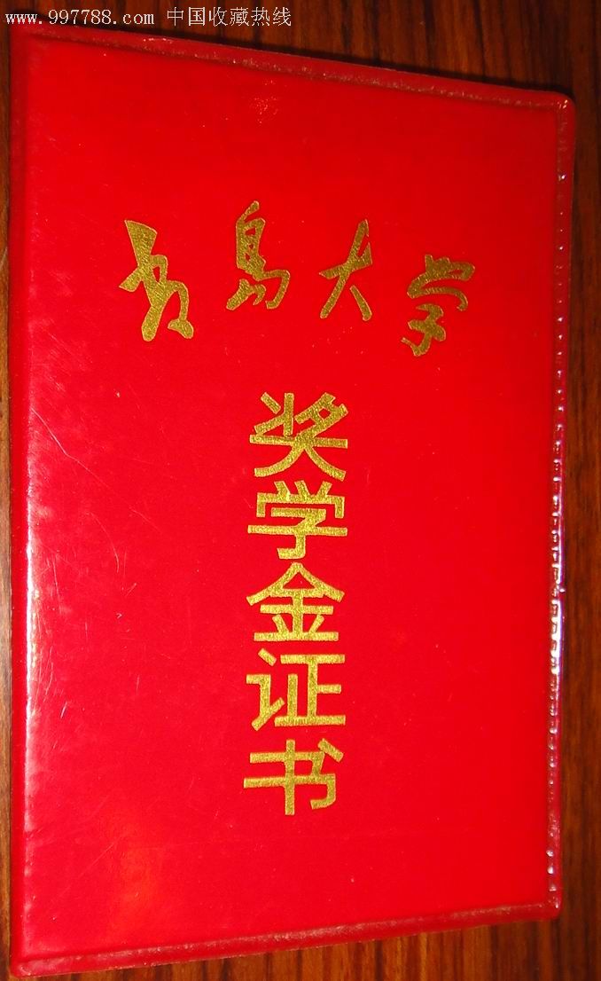 青岛大学【奖学金证书】-奖状/荣誉证书--se11156669-零售-7788收藏