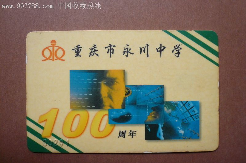 重庆市永川中学100周年校园卡