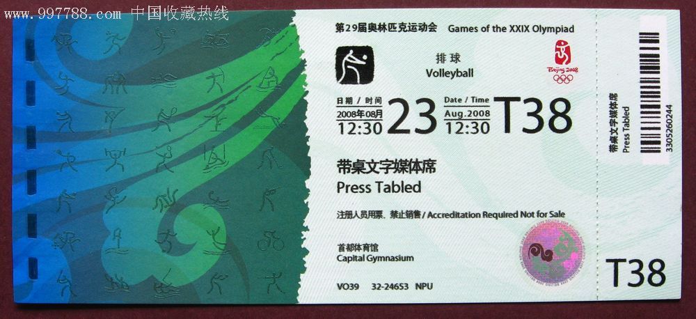 2008年北京奥运会排球比赛门票