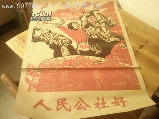 80年代仿品:文革宣传画——人民公社好(全开)