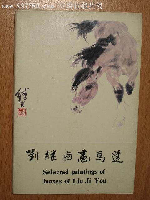 刘继卣画马选(10张一套全)