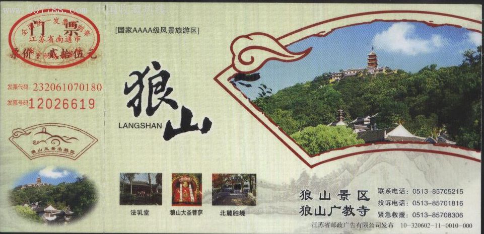 1323江苏狼山马片门票10-320602-11-0010-000品一般_第1张_7788收藏