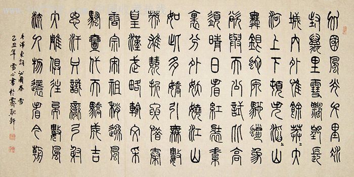 刘雪心·四尺精品篆书,书法原作【泓宝斋】_第1张_7788书法收藏