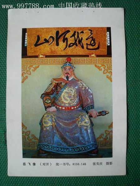 岳飞像-年画缩样散页-se11224061-零售-7788收藏__收藏热线
