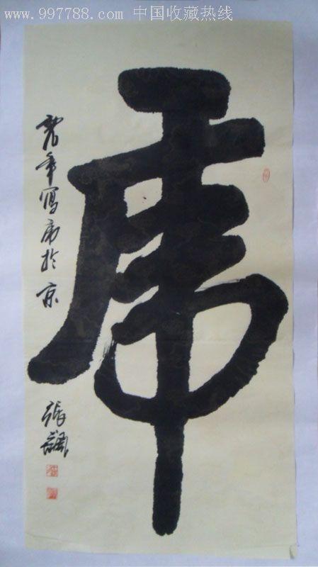 《虎年虎字》_书法原作【下雨天精品店】_第1张_7788字画网