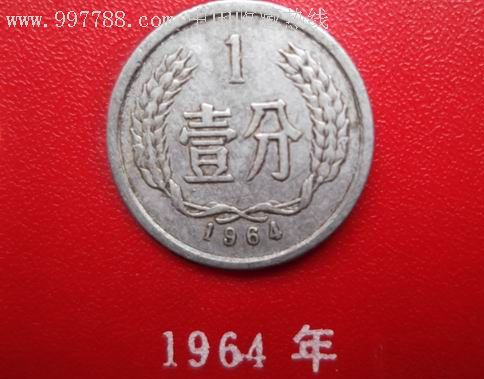 1964年1分硬币,人民币,第二套,普通号码,其他冠号,一分,硬币,单张_第1