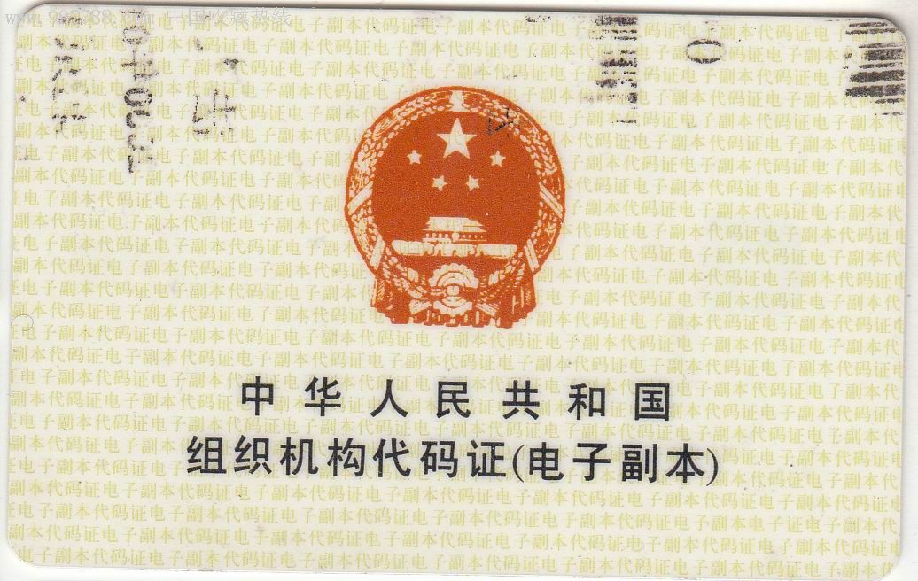 【中华人民共和国组织机构代码证】电子副本-其他杂项卡-se11273815-
