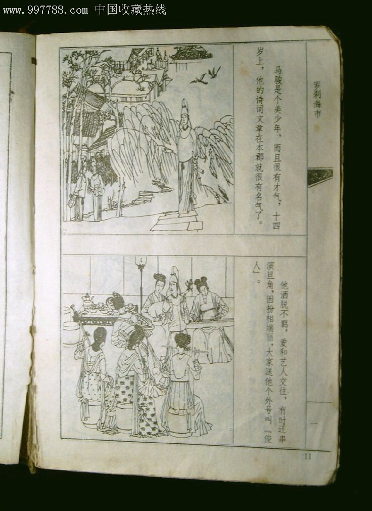 聊斋志异(连环画精选)