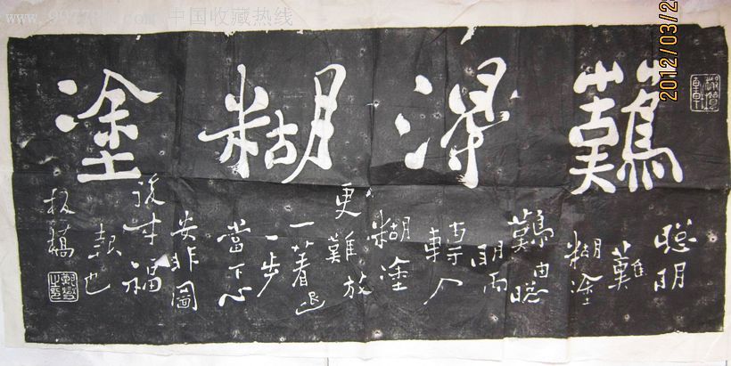 老拓片-难得糊涂-郑板桥-大约90*45cm