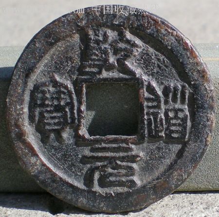 南宋折二乾道元宝