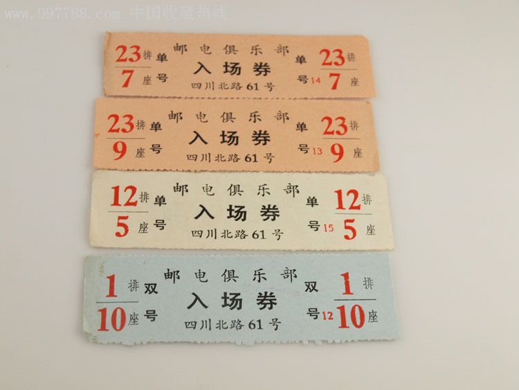 1970年-上海邮电俱乐部电影入场券