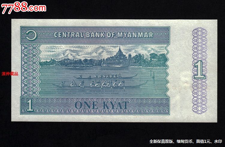 全新外国钞,《缅甸纸钞》,面值为1元,水印,缅甸纸币,单张