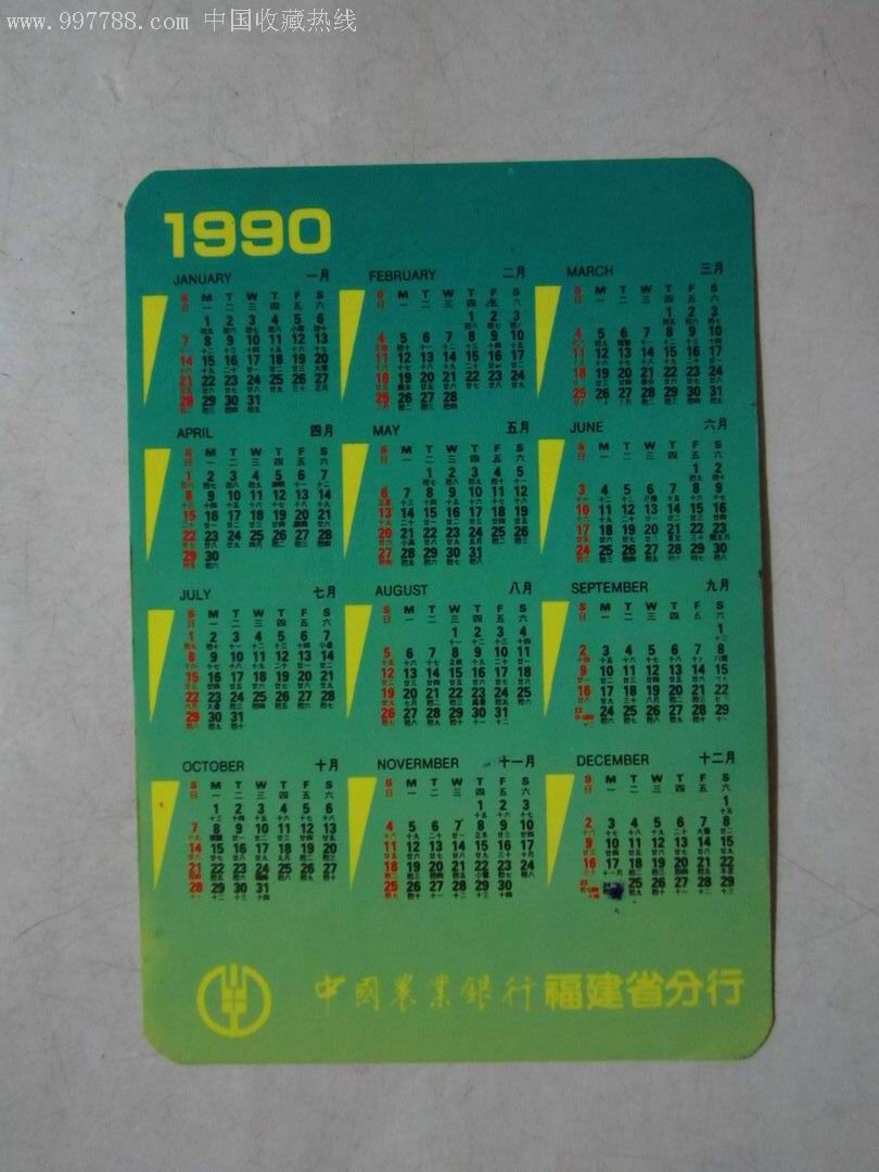 1990年中国农业银行福建省分行广告年历片