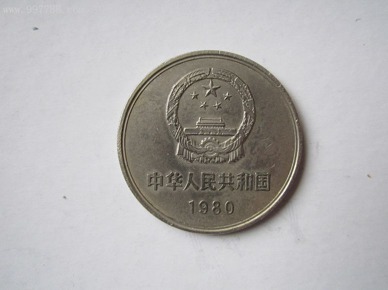 80年无砖一元长城币(自编号:86,普通纪念币_第2张_7788纪念币