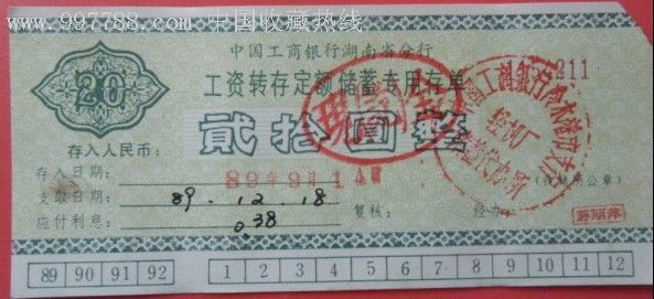 工商银行湖南分行工资转存定额储蓄存单